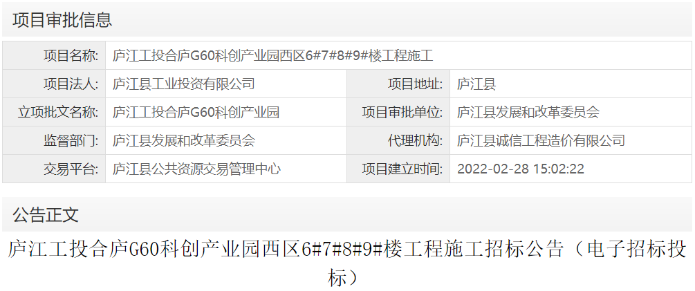 庐江工投合庐G60科创产业园西区6#7#8#9#楼工程施工