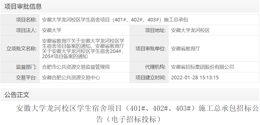 安徽大学龙河校区学生宿舍项目（401#、402#、403#）施工总承包