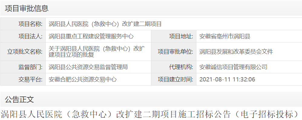 涡阳县人民医院（急救中心）改扩建二期项目