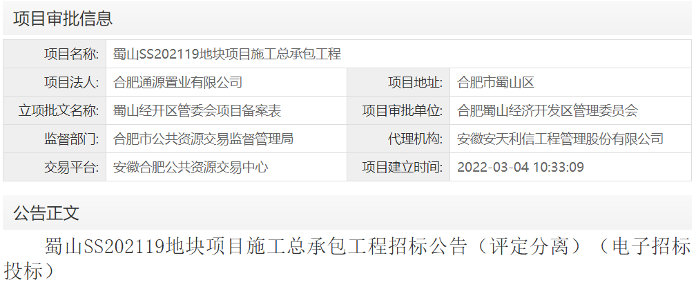 蜀山SS202119地块项目施工总承包工程