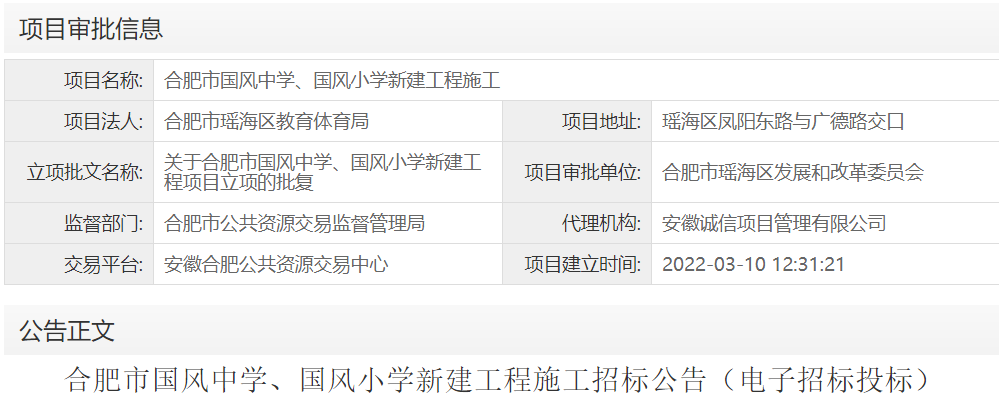 合肥市国风中学、国风小学新建工程施工