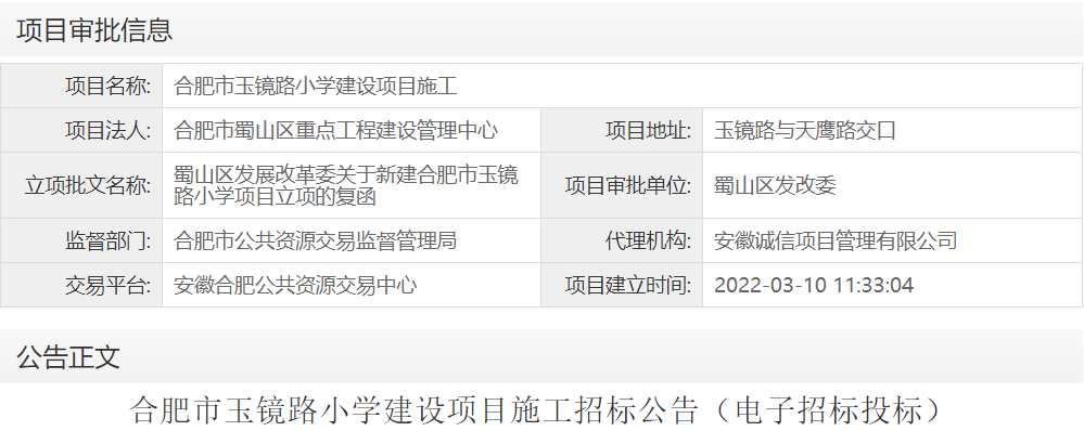 合肥市玉镜路小学建设项目施工