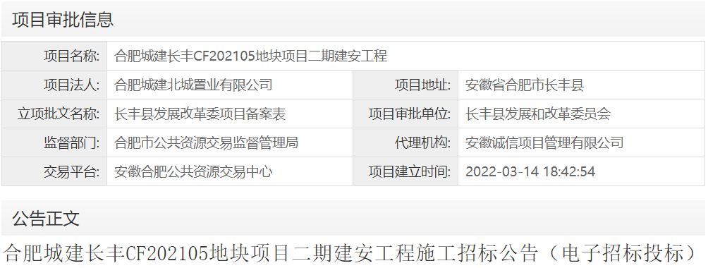 合肥城建长丰CF202105地块项目二期建安工程