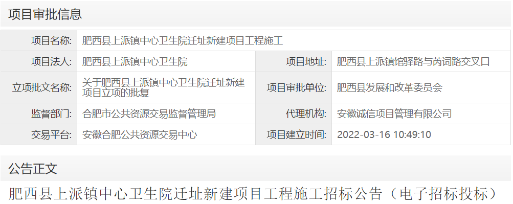 肥西县上派镇中心卫生院迁址新建项目工程施工