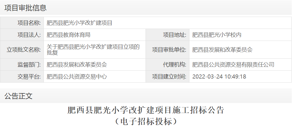 肥西县肥光小学改扩建项目
