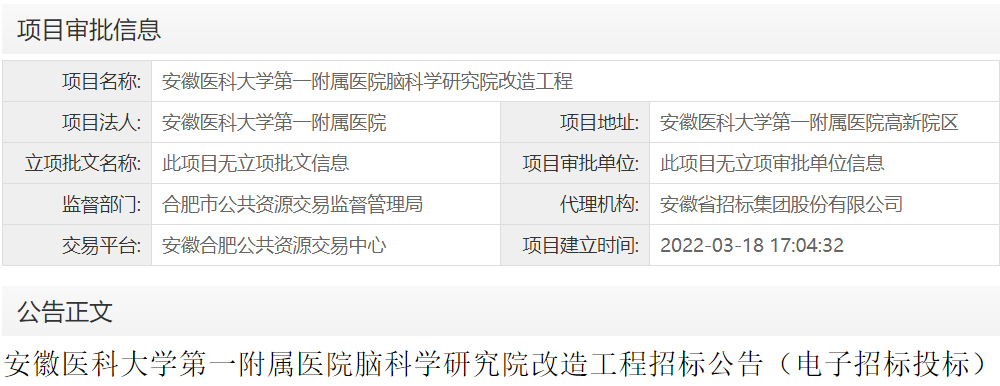 安徽医科大学第一附属医院脑科学研究院改造工程