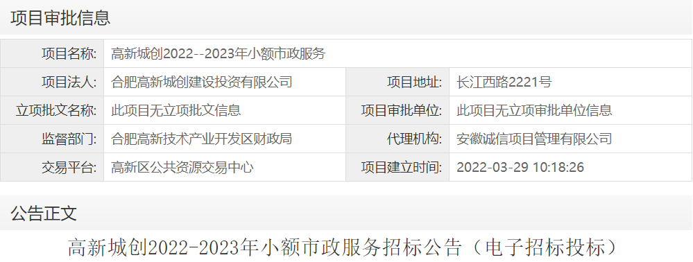 高新城创2022--2023年小额市政服务