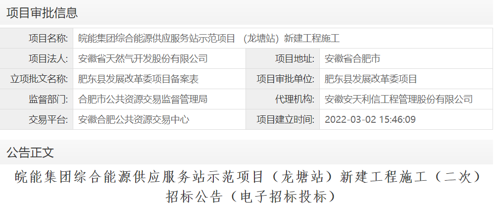 皖能集团综合能源供应服务站示范项目 （龙塘站）新建工程施工