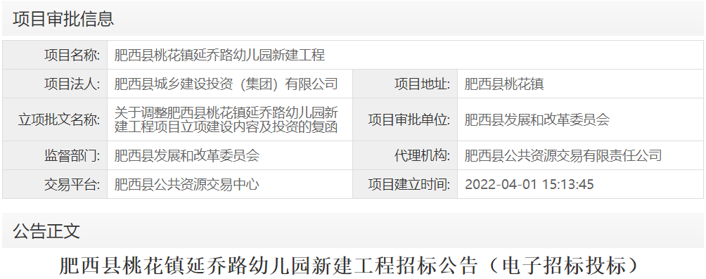 肥西县桃花镇延乔路幼儿园新建工程