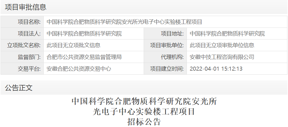 中国科学院合肥物质科学研究院安光所光电子中心实验楼工程项目