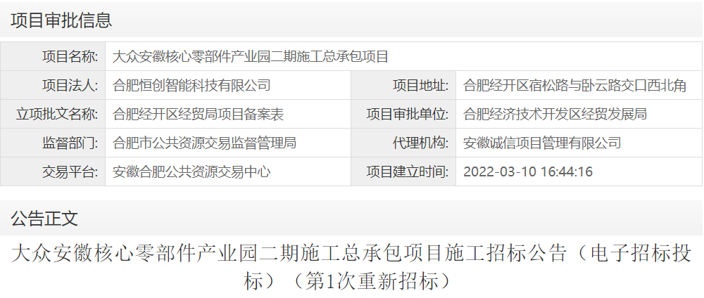 大众安徽核心零部件产业园二期施工总承包项目
