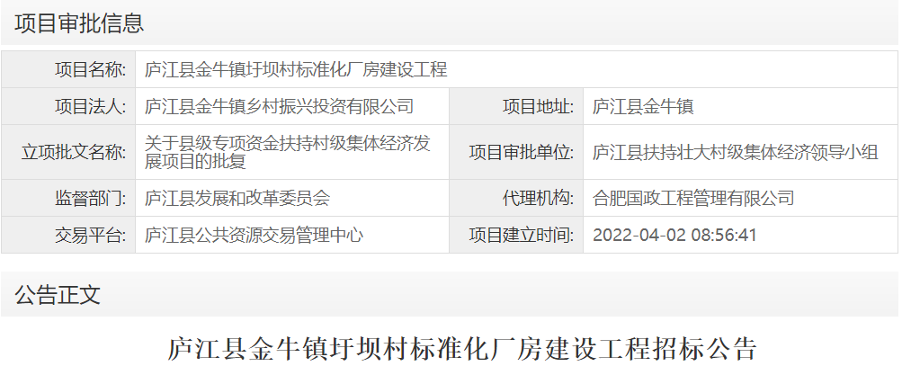 庐江县金牛镇圩坝村标准化厂房建设工程