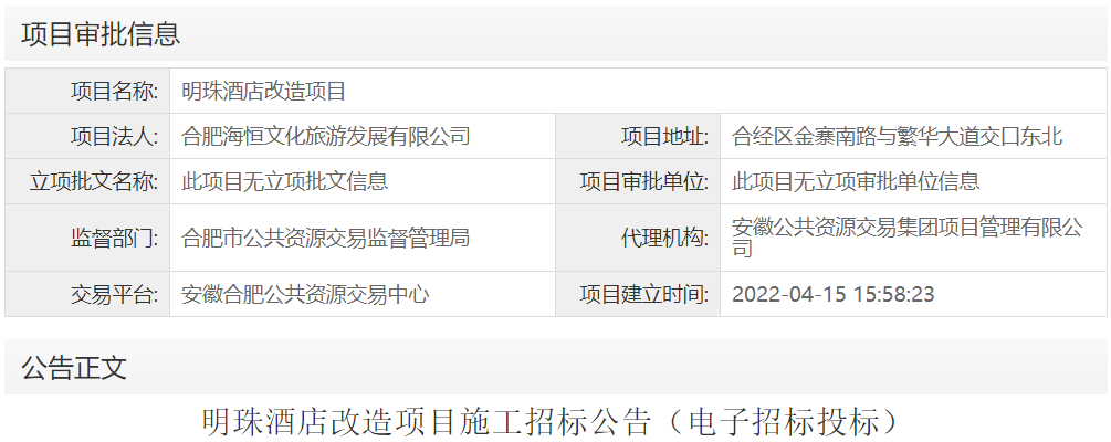 明珠酒店改造项目