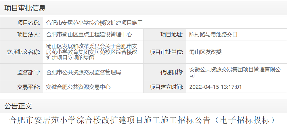 合肥市安居苑小学综合楼改扩建项目施工