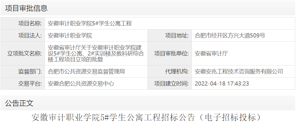 安徽审计职业学院5#学生公寓工程