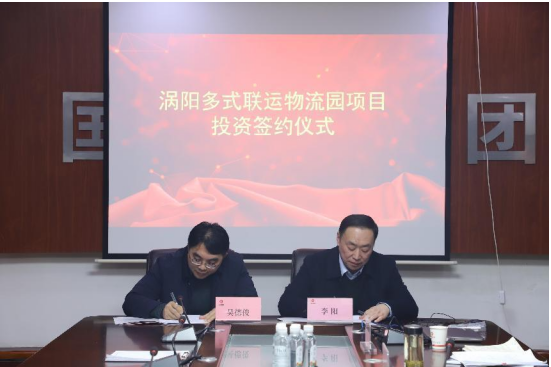 涡阳多式联运物流园项目投资签约仪式在涡阳国投集团举行