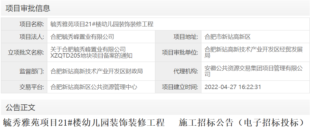 毓秀雅苑项目21#楼幼儿园装饰装修工程