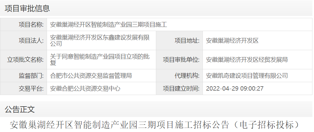安徽巢湖经开区智能制造产业园三期项目施工