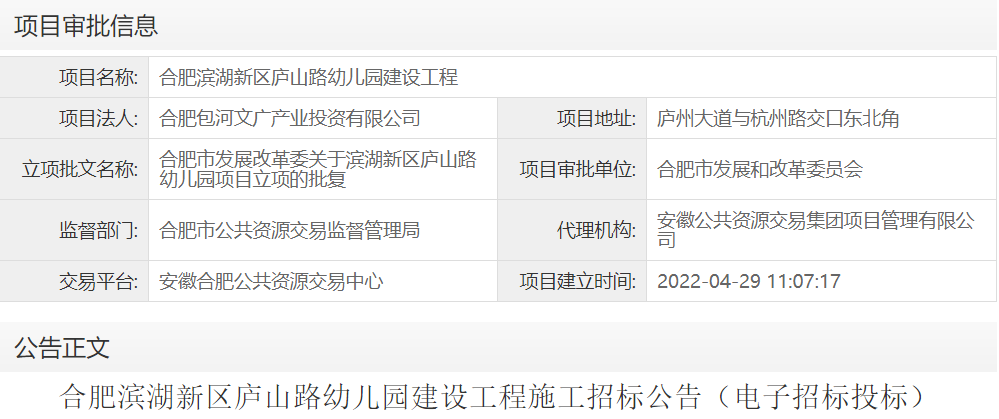 合肥滨湖新区庐山路幼儿园建设工程