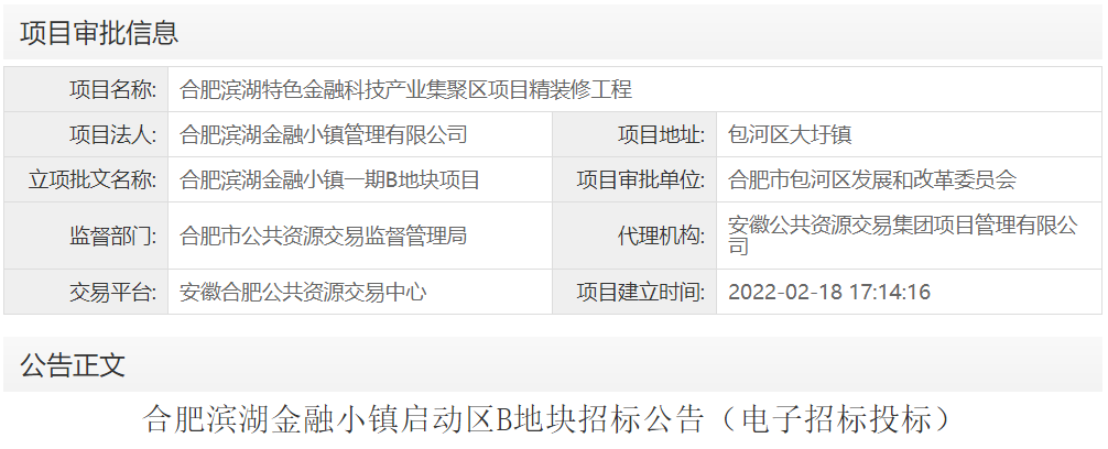 合肥滨湖特色金融科技产业集聚区项目精装修工程