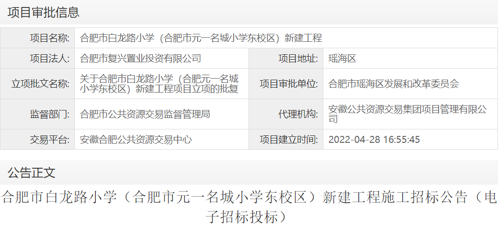 合肥市白龙路小学（合肥市元一名城小学东校区）新建工程
