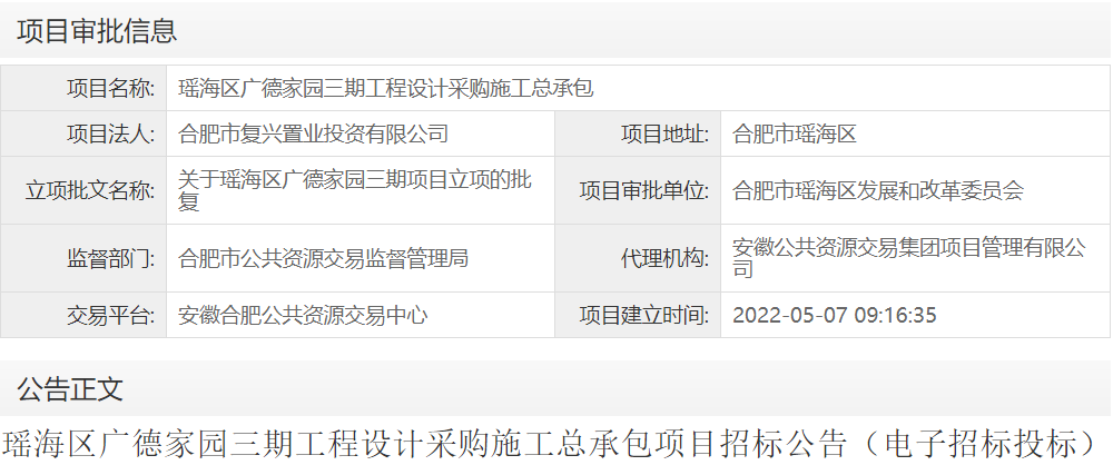 瑶海区广德家园三期工程设计采购施工总承包