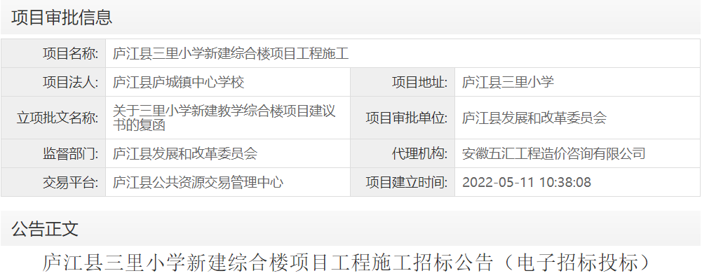 庐江县三里小学新建综合楼项目工程施工