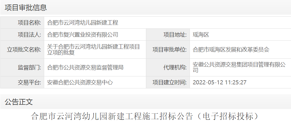 合肥市云河湾幼儿园新建工程