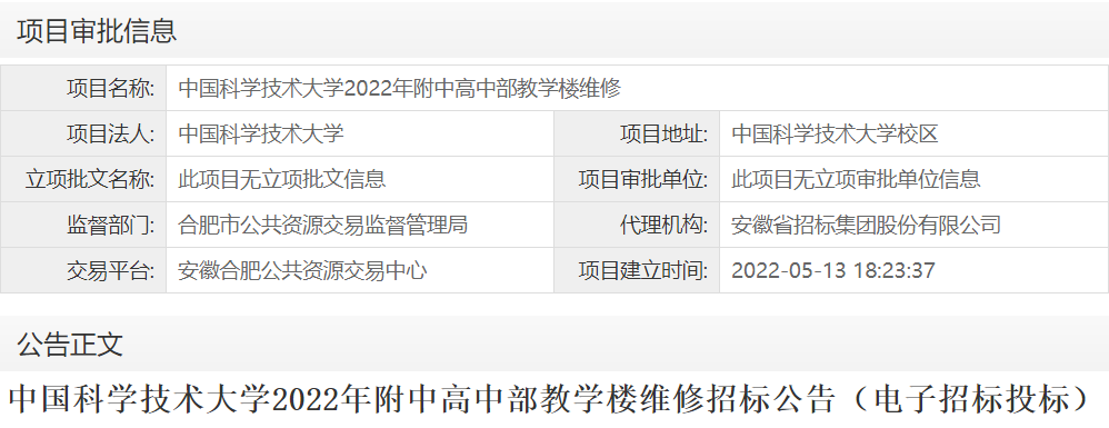 中国科学技术大学2022年附中高中部教学楼维修