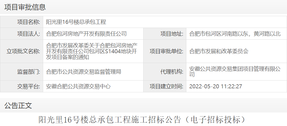 阳光里16号楼总承包工程