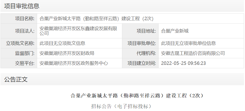 合巢产业新城太平路（勤和路至祥云路）建设工程（2次）