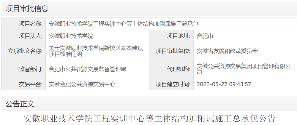 安徽职业技术学院工程实训中心等主体结构加附属施工总承包