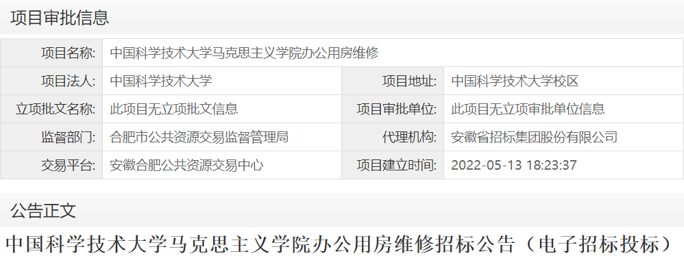 中国科学技术大学马克思主义学院办公用房维修