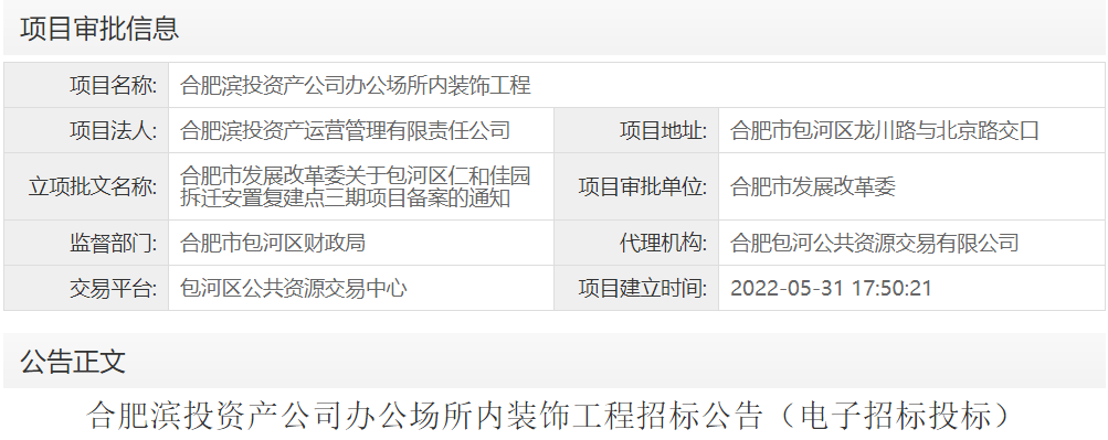 合肥滨投资产公司办公场所内装饰工程