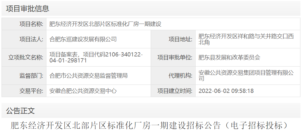 肥东经济开发区北部片区标准化厂房一期建设