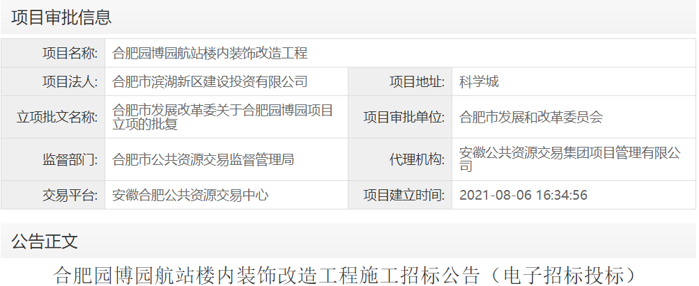 合肥园博园航站楼内装饰改造工程