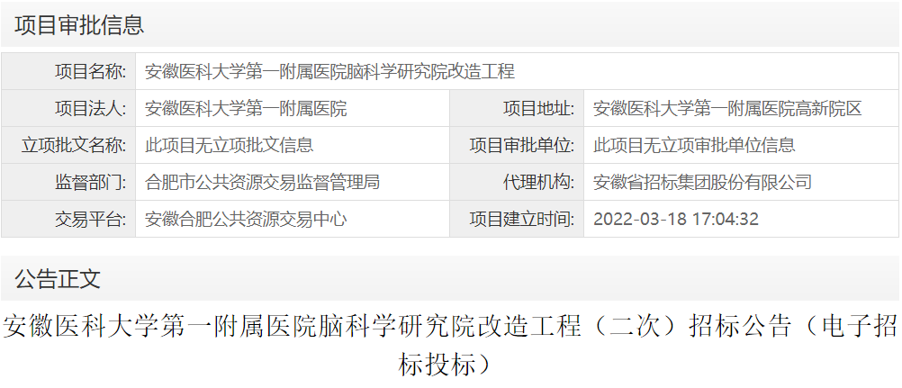 安徽医科大学第一附属医院脑科学研究院改造工程