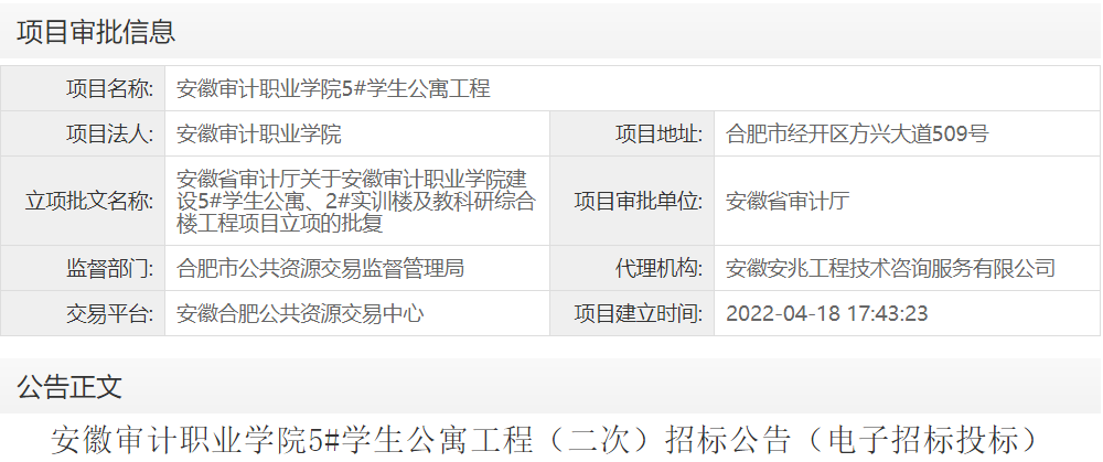 安徽审计职业学院5#学生公寓工程