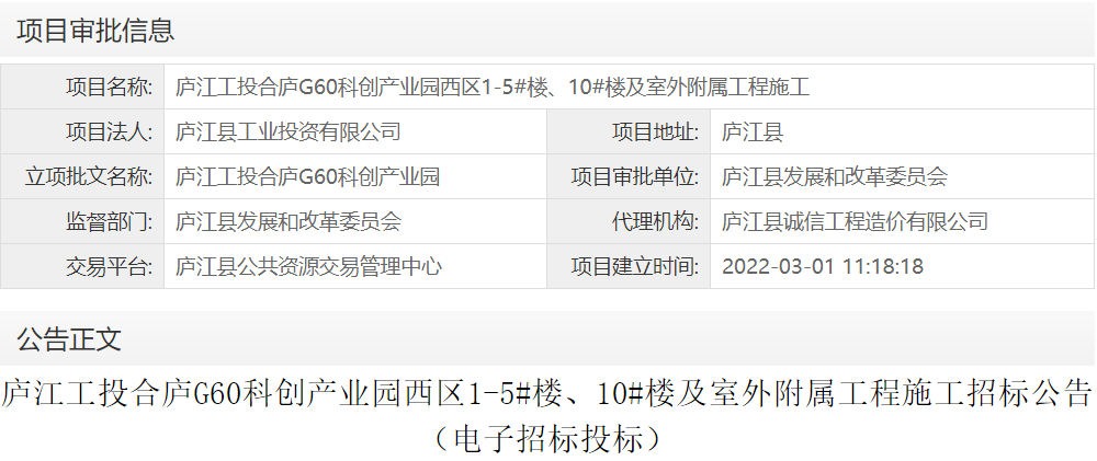 庐江工投合庐G60科创产业园西区1-5#楼、10#楼及室外附属工程施工