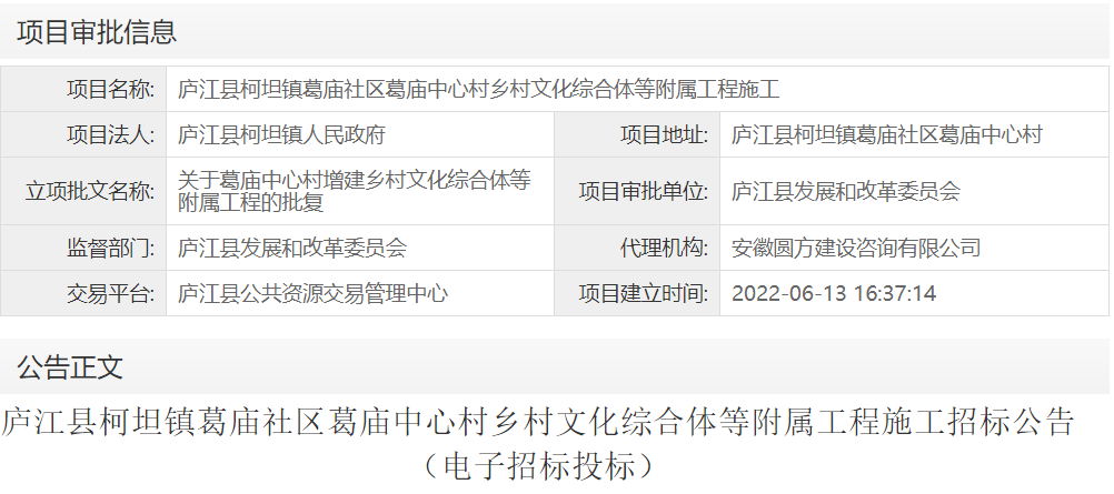 庐江县柯坦镇葛庙社区葛庙中心村乡村文化综合体等附属工程施工