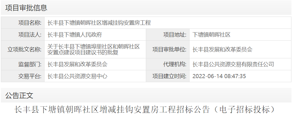 长丰县下塘镇朝晖社区增减挂钩安置房工程