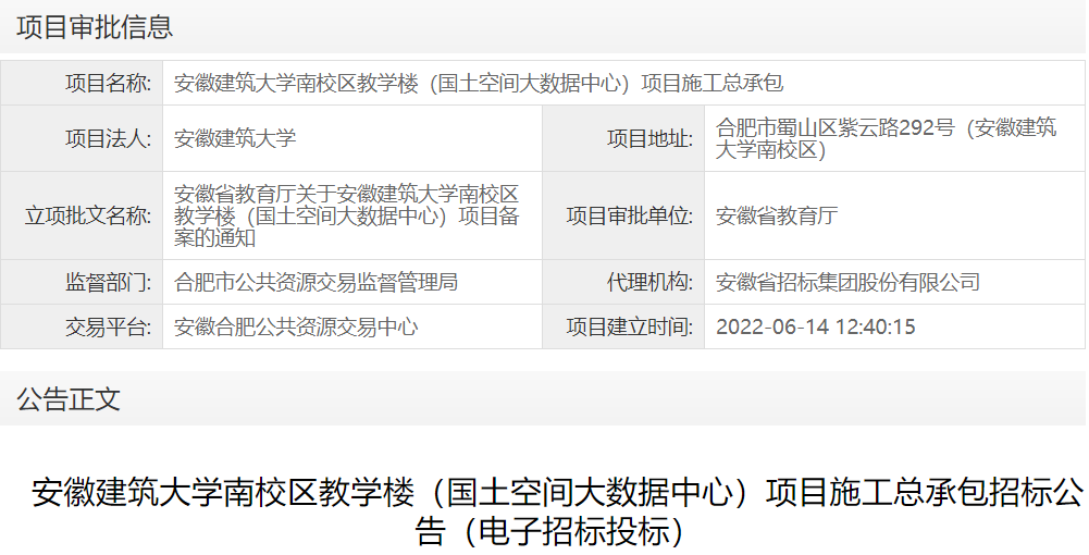 安徽建筑大学南校区教学楼（国土空间大数据中心）项目施工总承包