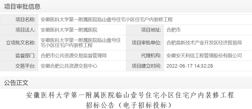 安徽医科大学第一附属医院临山壹号住宅小区住宅户内装修工程