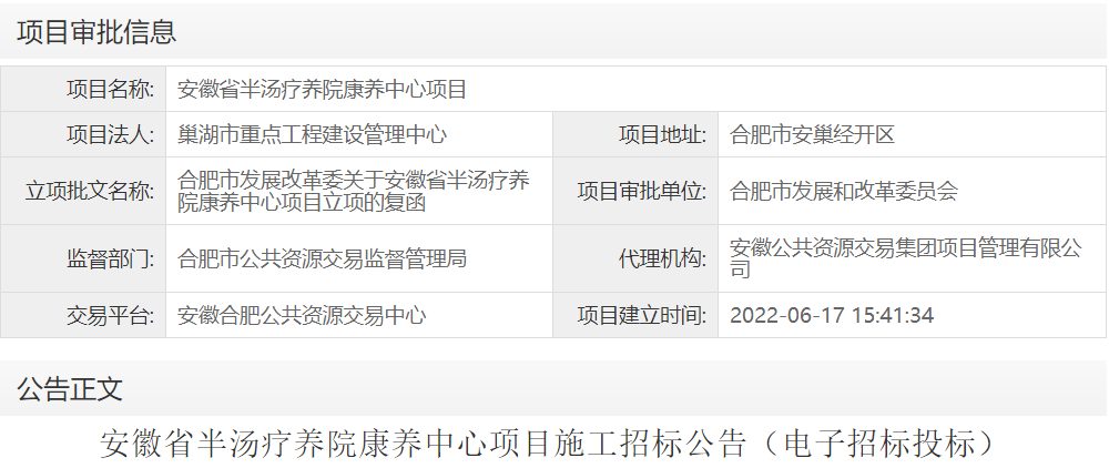 安徽省半汤疗养院康养中心项目