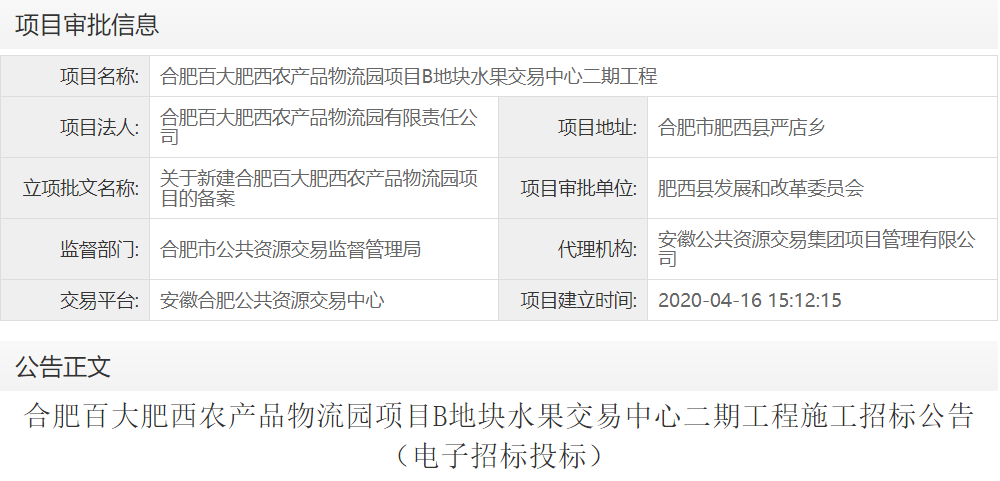 合肥百大肥西农产品物流园项目B地块水果交易中心二期工程
