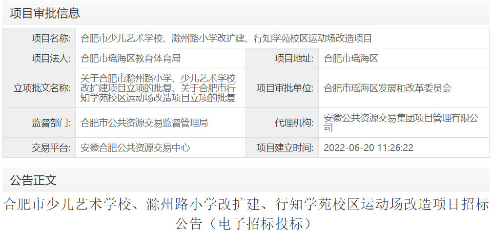 合肥市少儿艺术学校、滁州路小学改扩建、行知学苑校区运动场改造项目