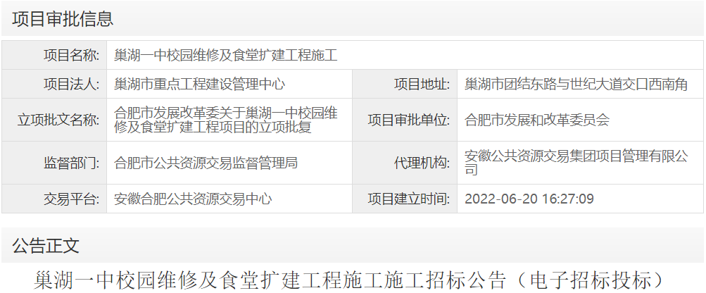 巢湖一中校园维修及食堂扩建工程施工