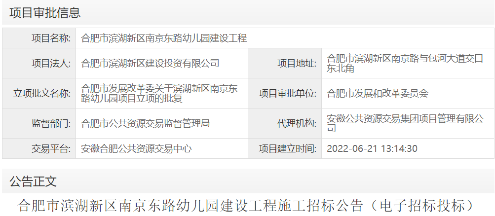 合肥市滨湖新区南京东路幼儿园建设工程