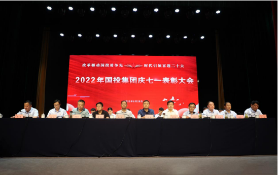 改革驱动国投勇争先，时代引领喜迎二十大——庆七一表彰大会