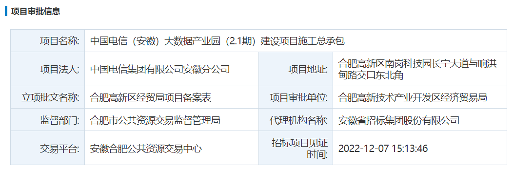 中国电信（安徽）大数据产业园（2.1期）建设项目施工总承包